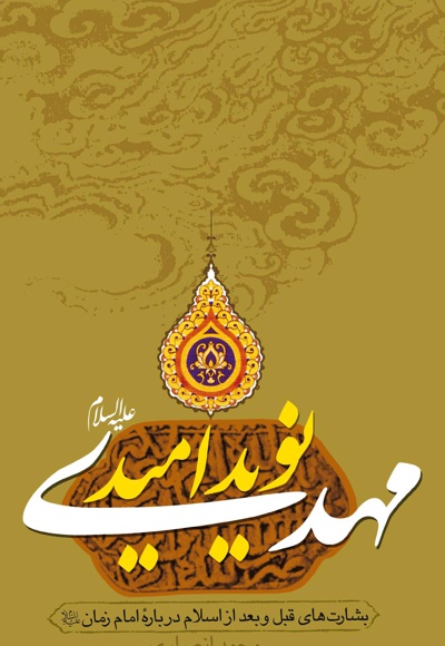 مهدی(علیه السلام) نوید امید